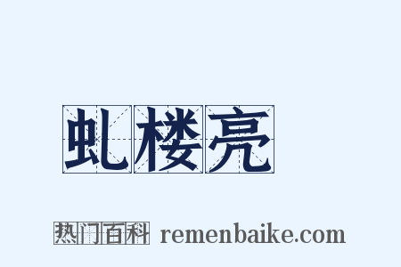 虬楼亮槅是什么意思的图片